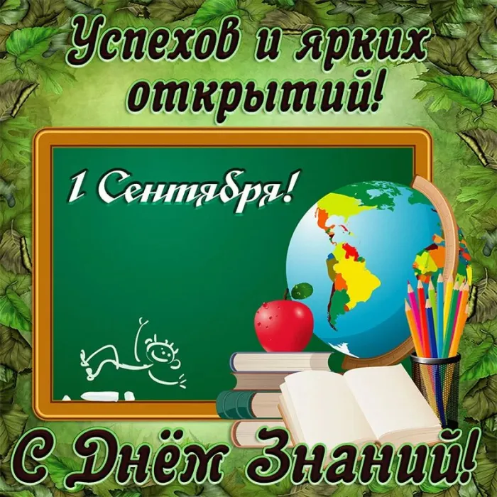 Картинки с Днем знаний (80+ открыток). Красивые открытки с Днем знаний