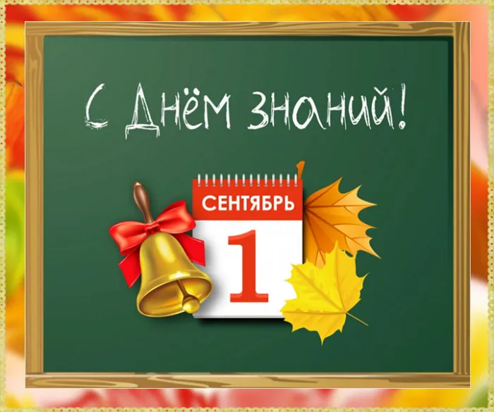 Картинки с Днем знаний (80+ открыток). Красивые открытки с Днем знаний
