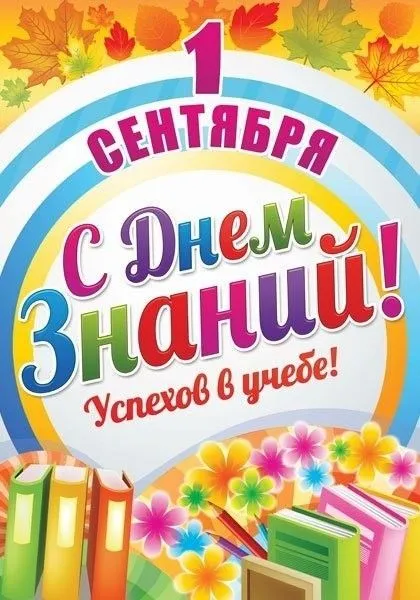 Картинки с Днем знаний (80+ открыток). Красивые открытки с Днем знаний