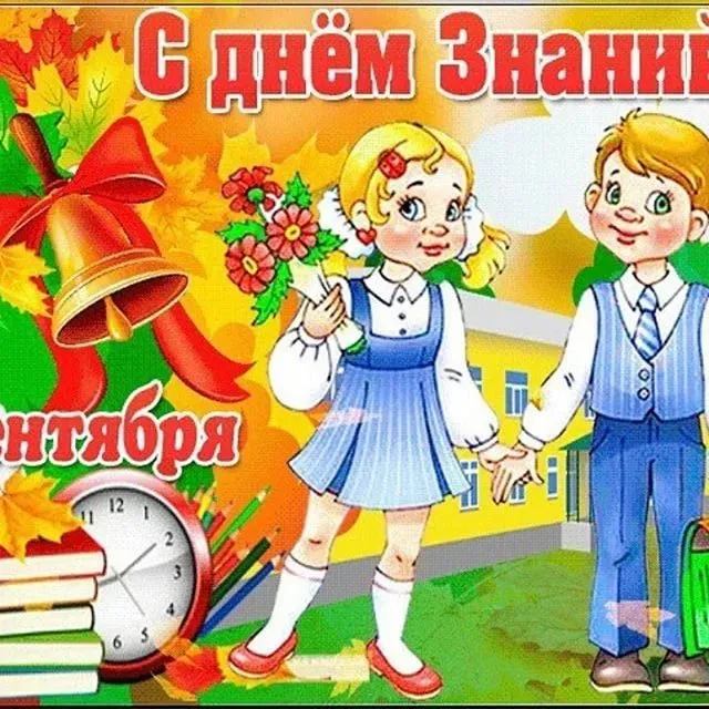 Картинки с Днем знаний (80+ открыток). Красивые открытки с Днем знаний