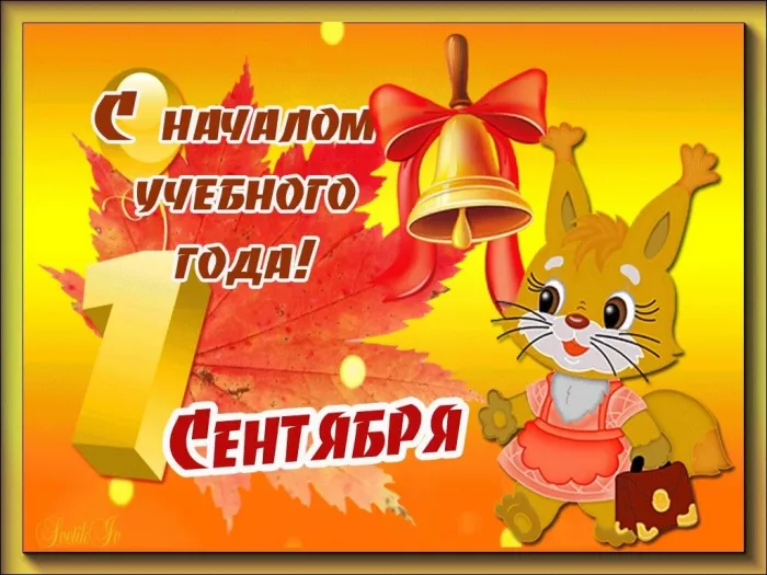 Картинки с Днем знаний (80+ открыток). Прикольные открытки с Днем знаний