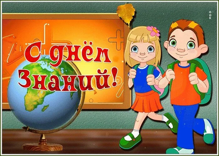 Картинки с Днем знаний (80+ открыток). Красивые открытки с Днем знаний