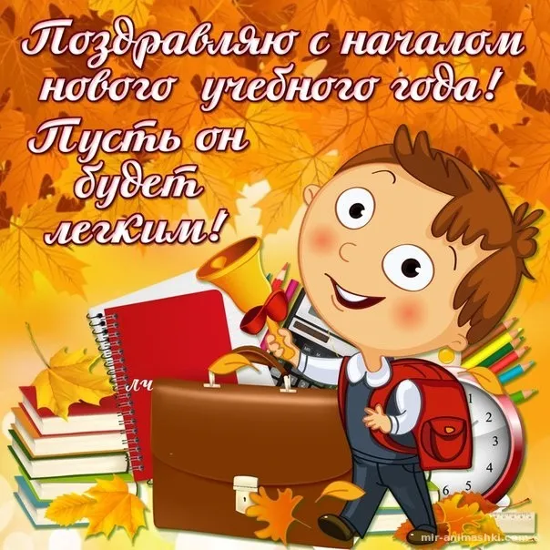 Картинки с Днем знаний (80+ открыток). Прикольные открытки с Днем знаний