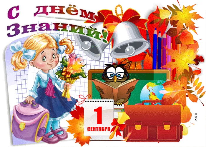 Картинки с Днем знаний (80+ открыток). Анимированные открытки с Днем знаний