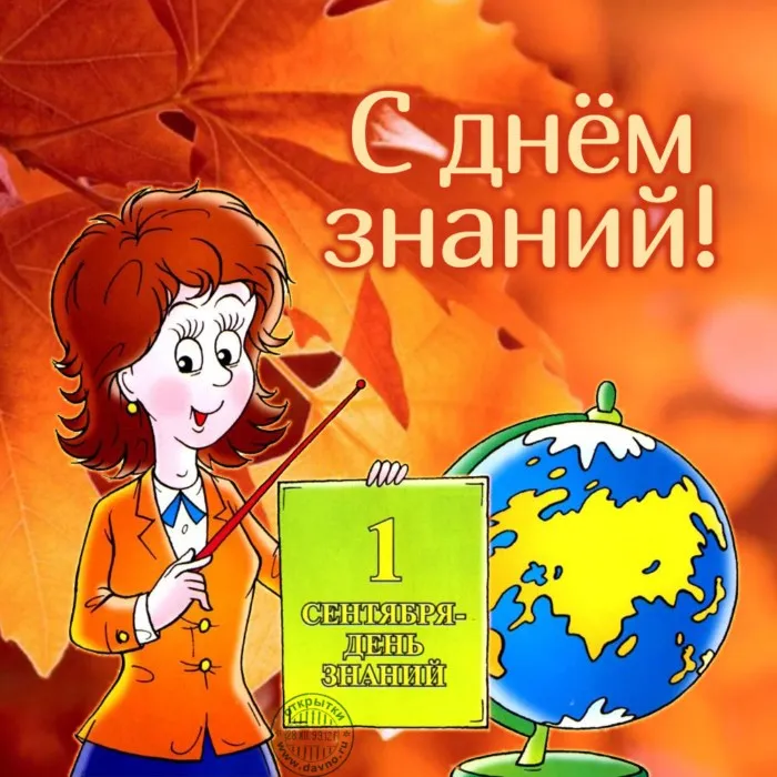 Картинки с Днем знаний (80+ открыток). Красивые открытки с Днем знаний