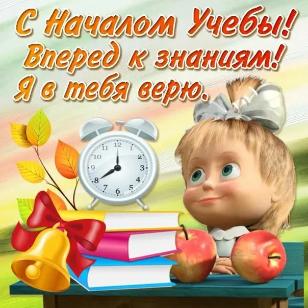 Картинки с Днем знаний (80+ открыток). Прикольные открытки с Днем знаний