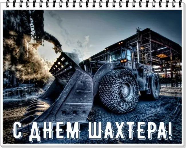 Картинки с Днем шахтера (50 открыток). Красивые открытки на День шахтера 