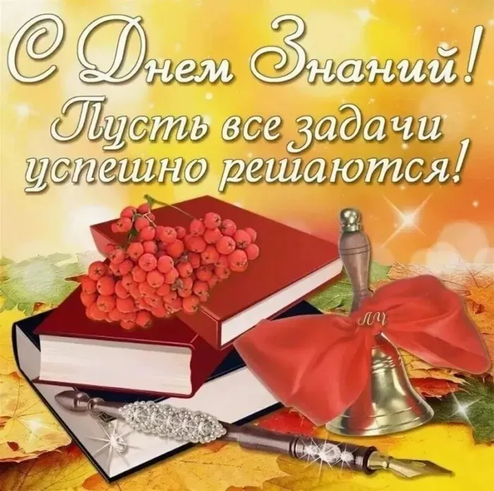 Картинки с Днем знаний (80+ открыток). Красивые открытки с Днем знаний