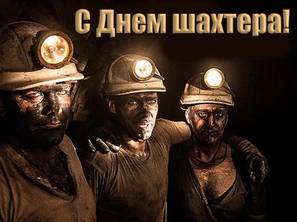 Картинки с Днем шахтера (50 открыток). Красивые открытки на День шахтера 