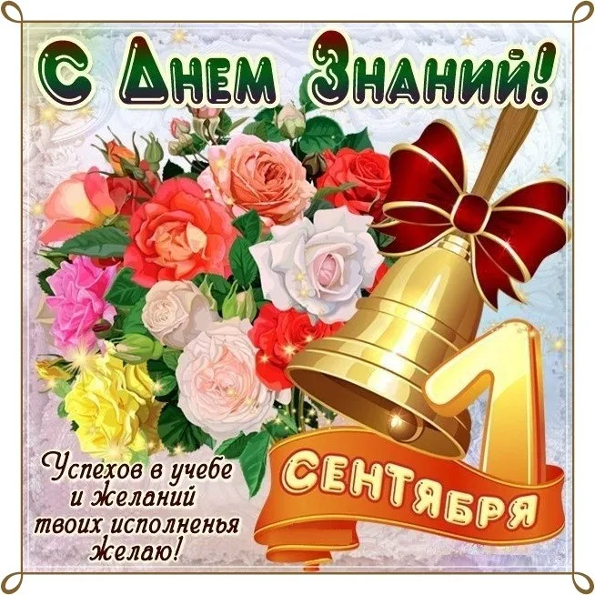 Картинки с Днем знаний (80+ открыток). Красивые открытки с Днем знаний