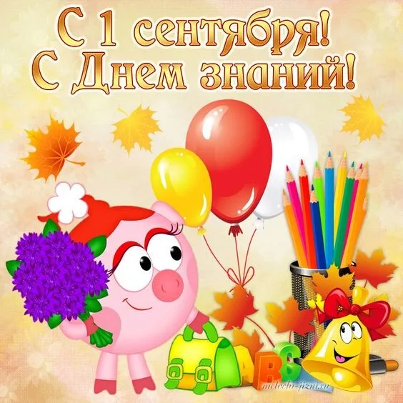 Картинки с Днем знаний (80+ открыток). Прикольные открытки с Днем знаний