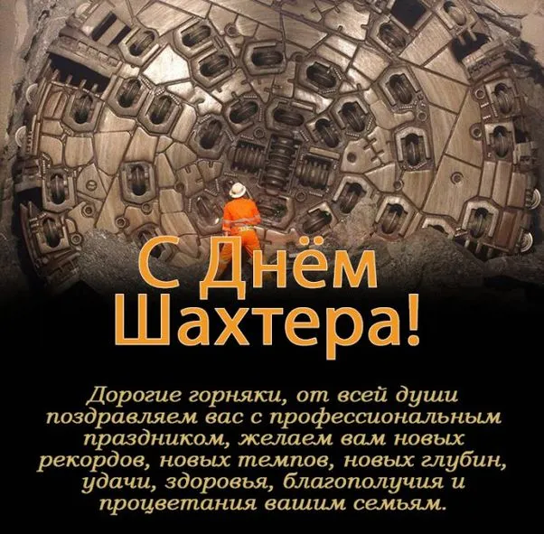 Картинки с Днем шахтера (50 открыток). Красивые открытки на День шахтера 