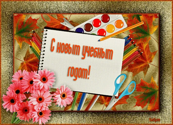 Картинки с Днем знаний (80+ открыток). Анимированные открытки с Днем знаний