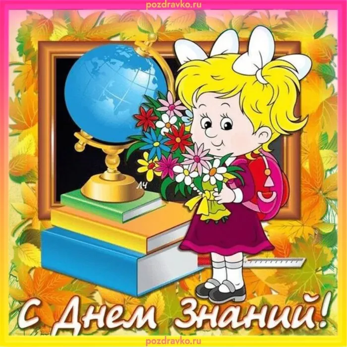 Картинки с Днем знаний (80+ открыток). Прикольные открытки с Днем знаний