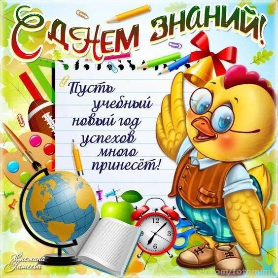 Картинки с Днем знаний (80+ открыток). Прикольные открытки с Днем знаний