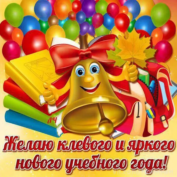 Картинки с Днем знаний (80+ открыток). Прикольные открытки с Днем знаний