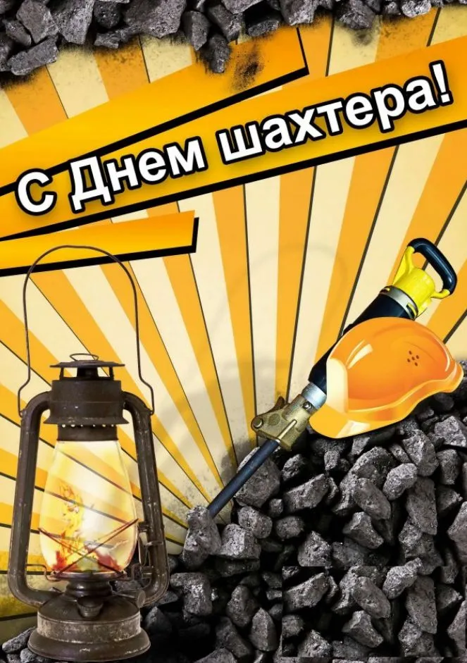 Картинки с Днем шахтера (50 открыток). Красивые открытки на День шахтера 