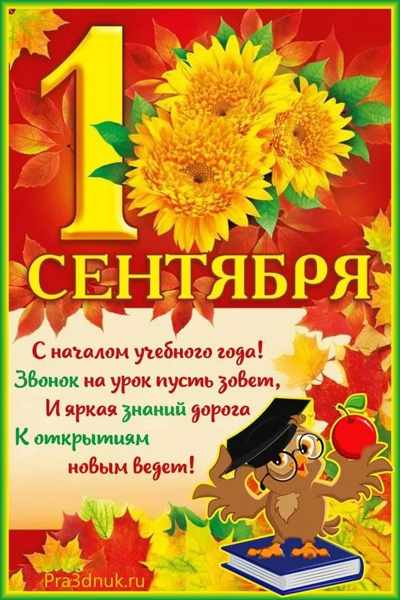 Картинки с Днем знаний (80+ открыток). Прикольные открытки с Днем знаний