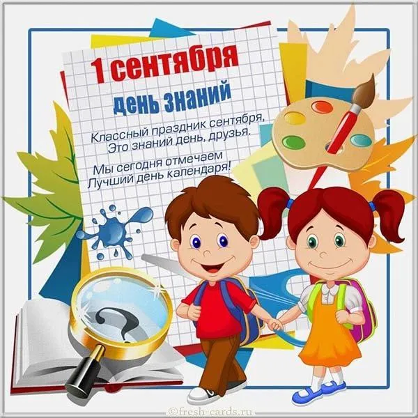Картинки с Днем знаний (80+ открыток). Прикольные открытки с Днем знаний