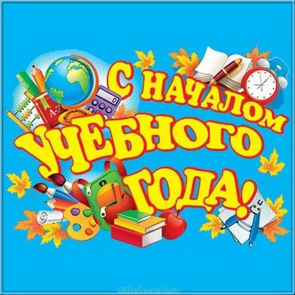 Картинки с Днем знаний (80+ открыток). Прикольные открытки с Днем знаний