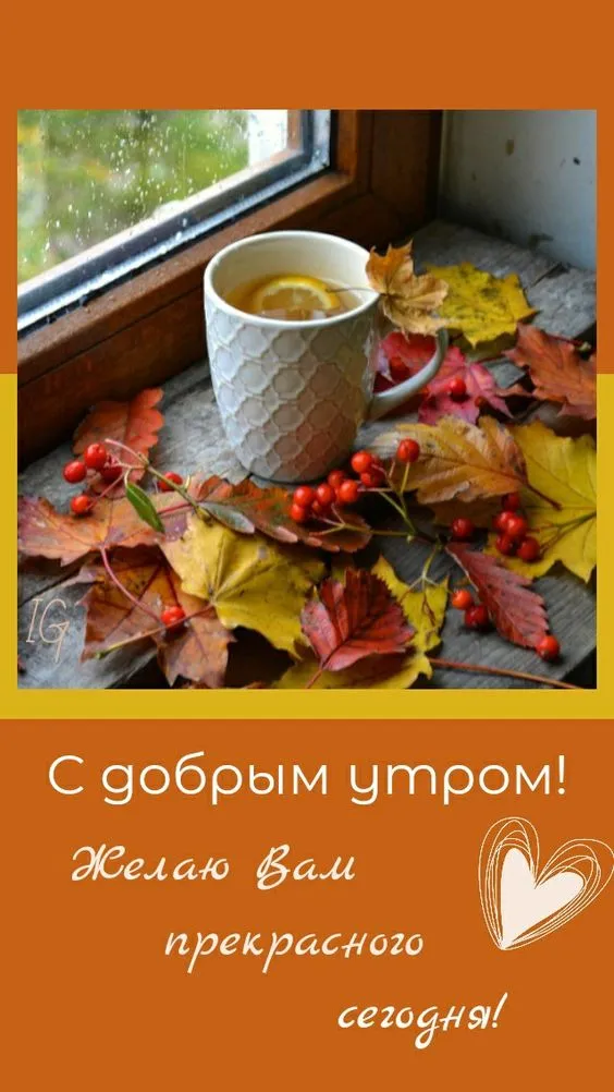Картинки "Доброе сентябрьское утро". Картинки с Добрым сентябрьским утром 