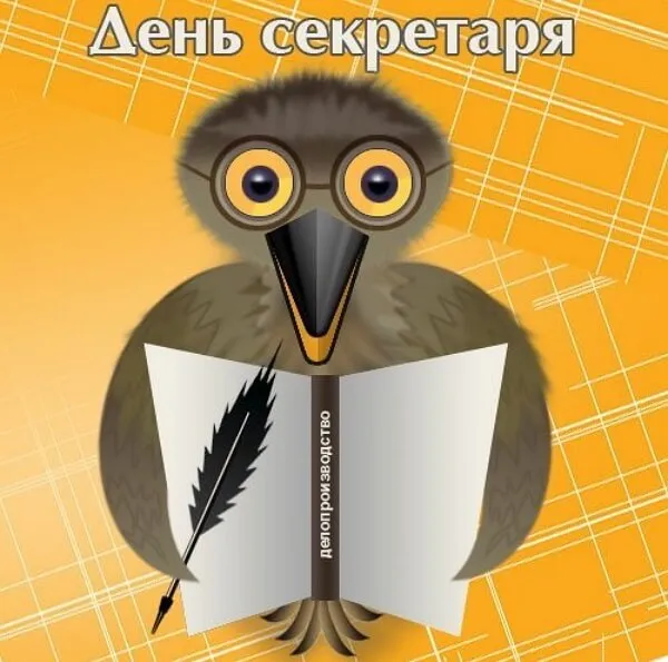 Картинки с Днем секретаря России (45 открыток). Открытки "С Днем секретаря" красивые и новые