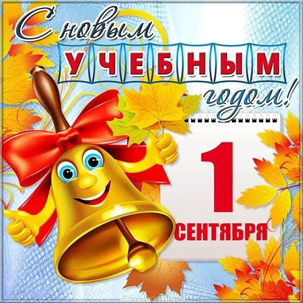 Картинки с Днем знаний (80+ открыток). Прикольные открытки с Днем знаний