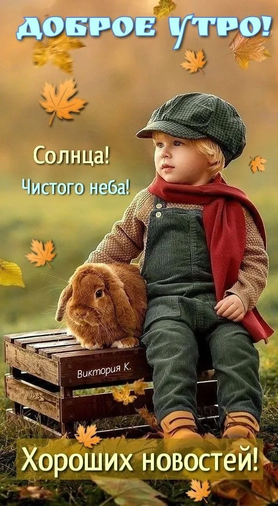 Картинки "Доброе сентябрьское утро". Картинки с Добрым сентябрьским утром 