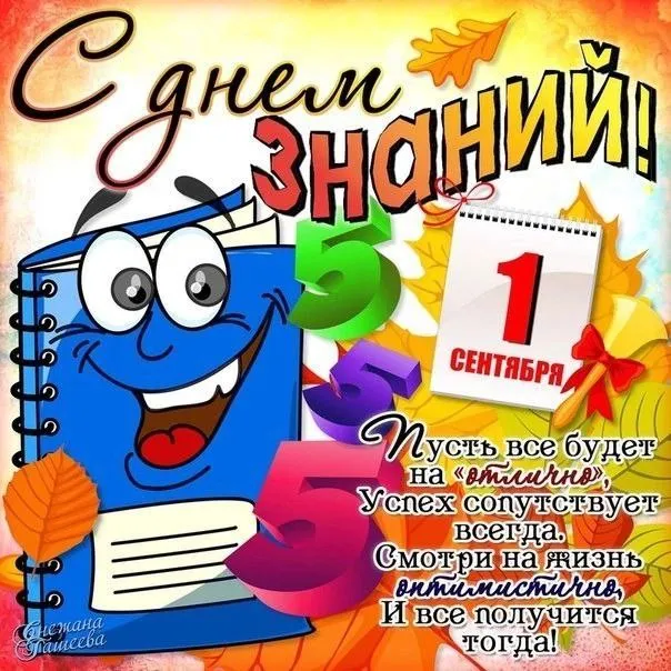 Картинки с Днем знаний (80+ открыток). Прикольные открытки с Днем знаний