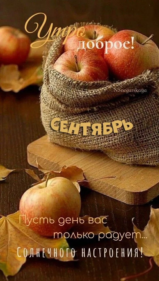 Картинки "Доброе сентябрьское утро". Картинки с Добрым сентябрьским утром 