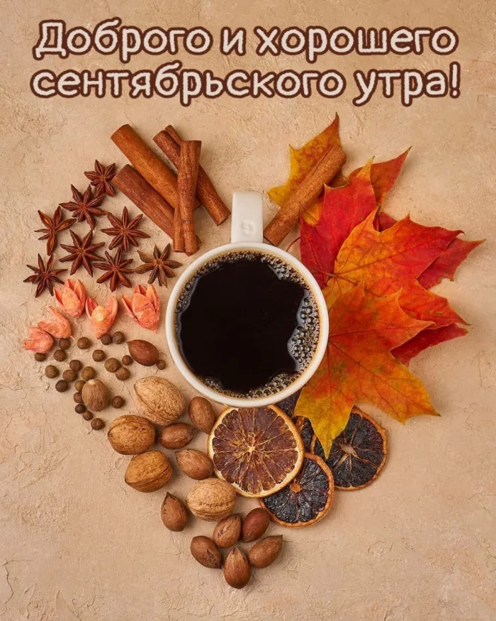 Картинки "Доброе сентябрьское утро". Картинки с Добрым сентябрьским утром 