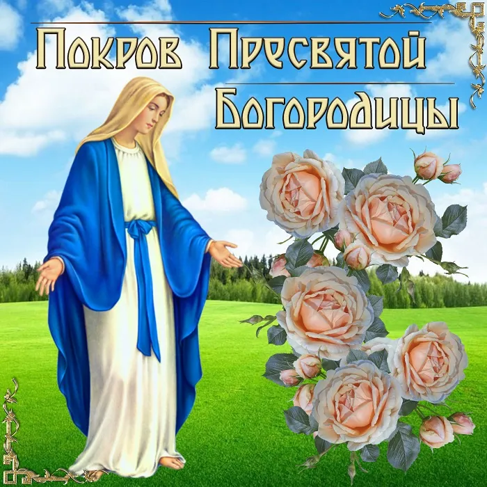 Картинки с Покровом Пресвятой Богородицы 2024. Покров Пресвятой Богородицы - картинки с поздравлениями