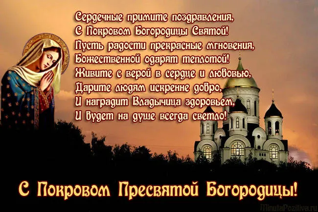 Картинки с Покровом Пресвятой Богородицы 2024. Покров Пресвятой Богородицы - картинки с поздравлениями