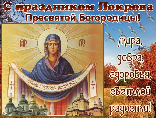 Картинки с Покровом Пресвятой Богородицы 2024. Картинки "Покров Пресвятой Богородицы" красивые и новые