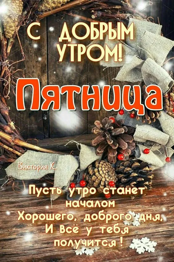 Картинки "Доброе утро пятницы". Красивые картинки "Доброе утро пятницы"