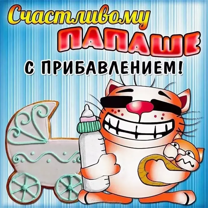 Картинки "С рождением сына" . Прикольные картинки с рождением сына