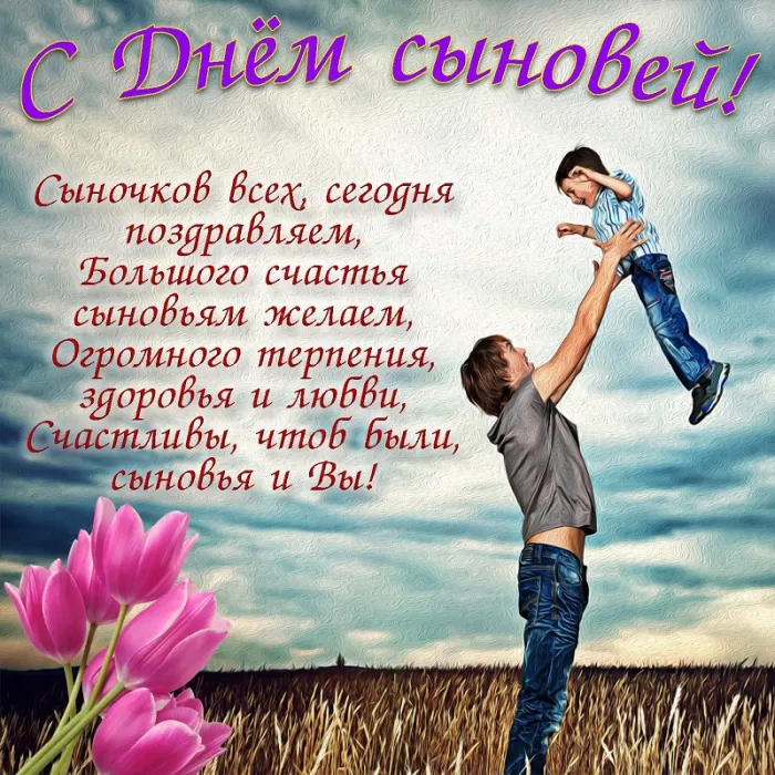 Красивые картинки с Днем сыновей. С Днем сыновей - картинки сыну