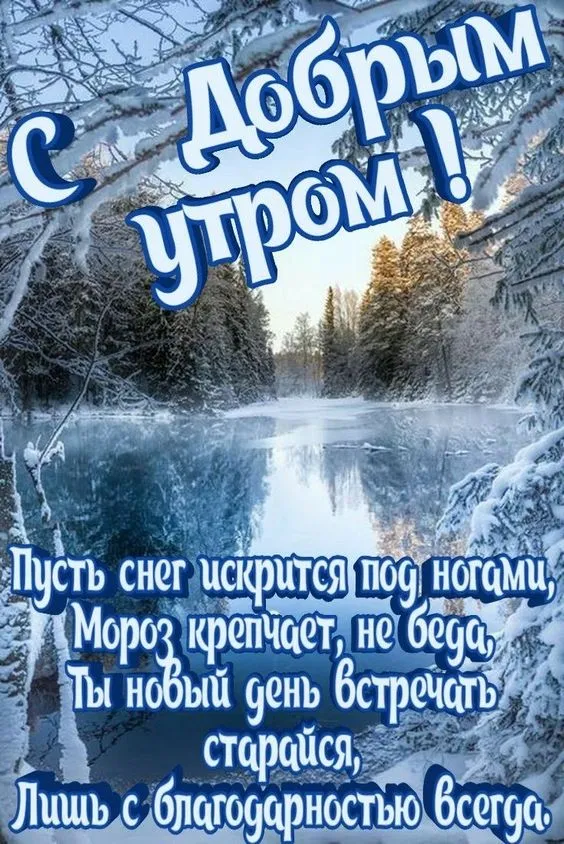 Зимние картинки "Доброе утро". Зимние картинки "Доброго утра" с пожеланиями