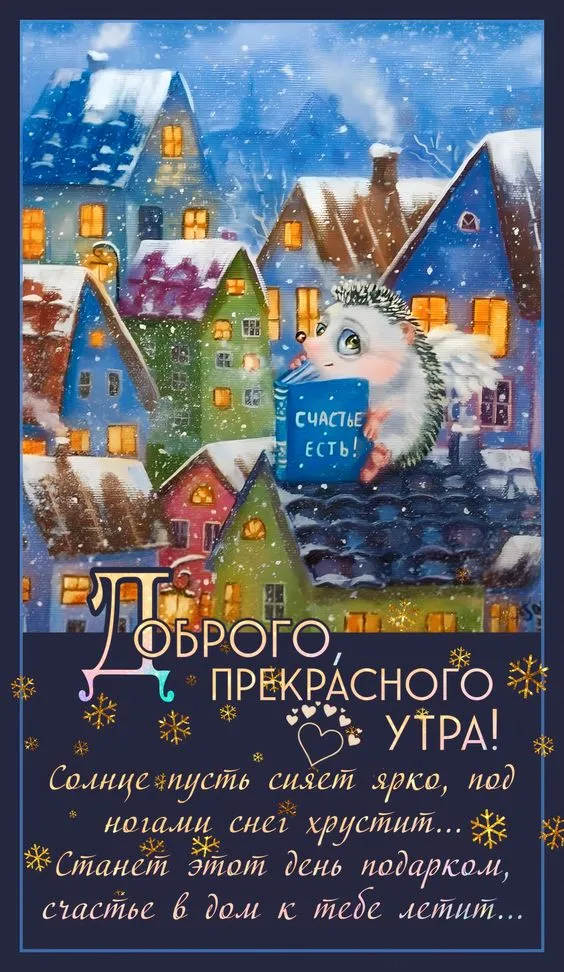 Зимние картинки "Доброе утро". Зимние картинки "Доброго утра" с пожеланиями