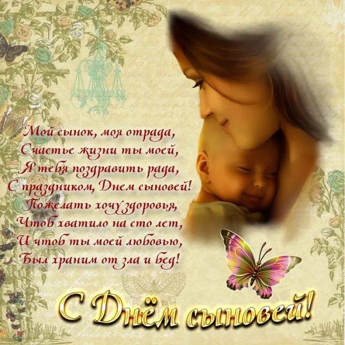 Красивые картинки с Днем сыновей. С Днем сыновей - картинки сыну