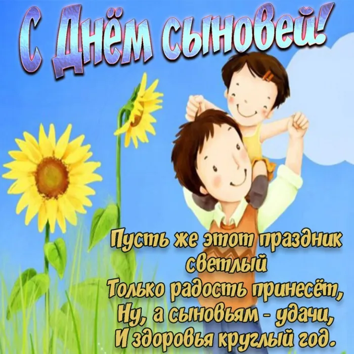 Красивые картинки с Днем сыновей. С Днем сыновей - картинки с поздравлениями