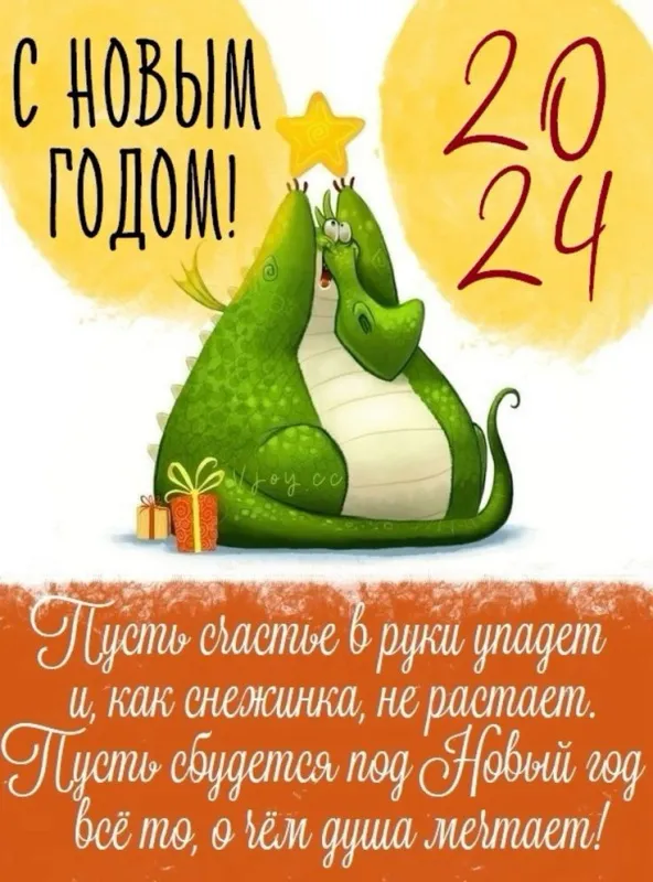 Картинки с Новым 2024 годом Дракона (60 открыток). С Новым годом Дракона картинки с пожеланиями