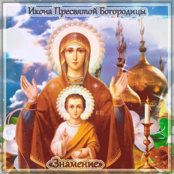Картинки "Знамение Божией Матери". Красивые картинки с праздником Знамение 