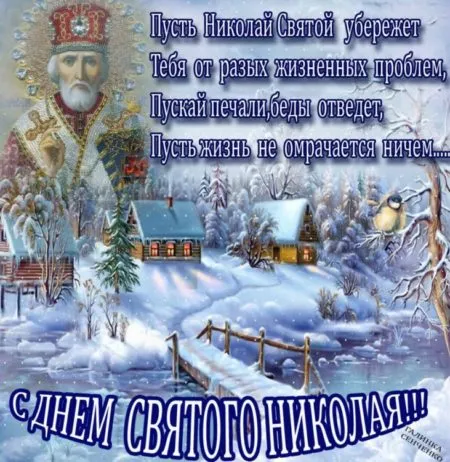 Красивые открытки С Днем святого Николая Чудотворца . Открытки "С Днем святого Николая" (зимние)