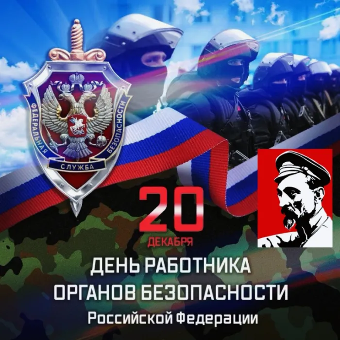 Картинки с Днем ФСБ (с Днем чекиста). Картинки с Днем ФСБ и с Днем чекиста