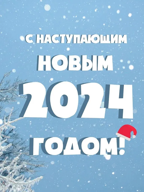 Открытки и гифки с Наступающим Новым годом 2025. С Наступающим Новым годом - открытки с пожеланиями