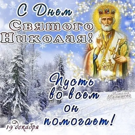 Красивые открытки С Днем святого Николая Чудотворца . Открытки "С Днем святого Николая" (зимние)