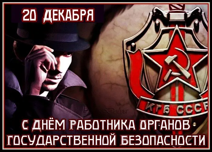 Картинки с Днем ФСБ (с Днем чекиста). Картинки с Днем ФСБ и с Днем чекиста
