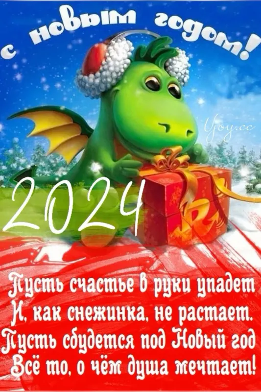 Картинки с Новым 2024 годом Дракона (60 открыток). С Новым годом Дракона картинки с пожеланиями