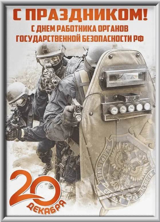 Картинки с Днем ФСБ (с Днем чекиста). Картинки с Днем ФСБ и с Днем чекиста